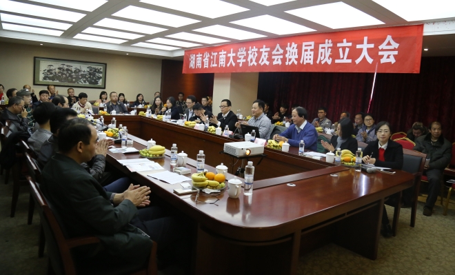 湖南省江南大学校友会换届大会圆满举行