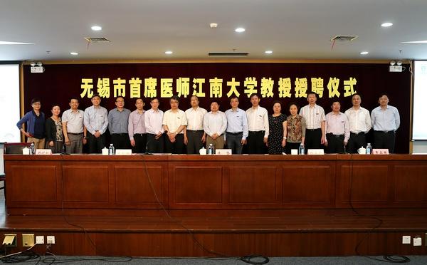 无锡市首席医师江南大学教授授聘仪式隆重举行