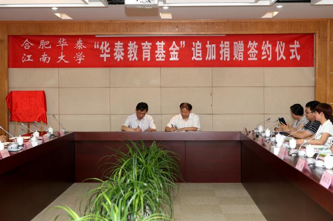 江南大学-合肥华泰集团追加“华泰教育基金”签约仪式隆重举行