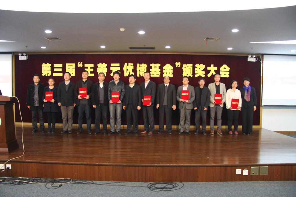 第三届“王善元优博基金”颁奖大会在我校召开