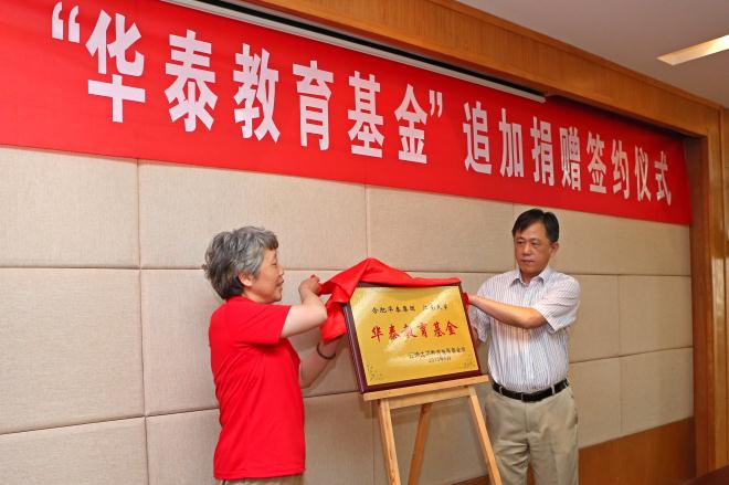 江南大学-合肥华泰集团追加“华泰教育基金”签约仪式隆重举行