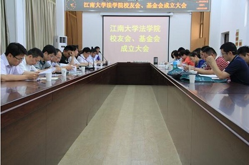 法学院校友会、教育发展基金会成立大会隆重召开