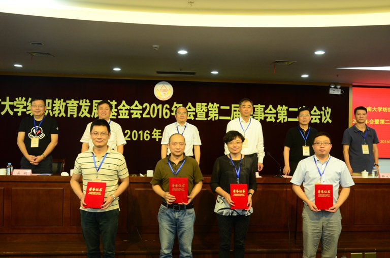 江南大学纺织教育发展基金会2016年会暨第二届理事会第二次会议隆重召开