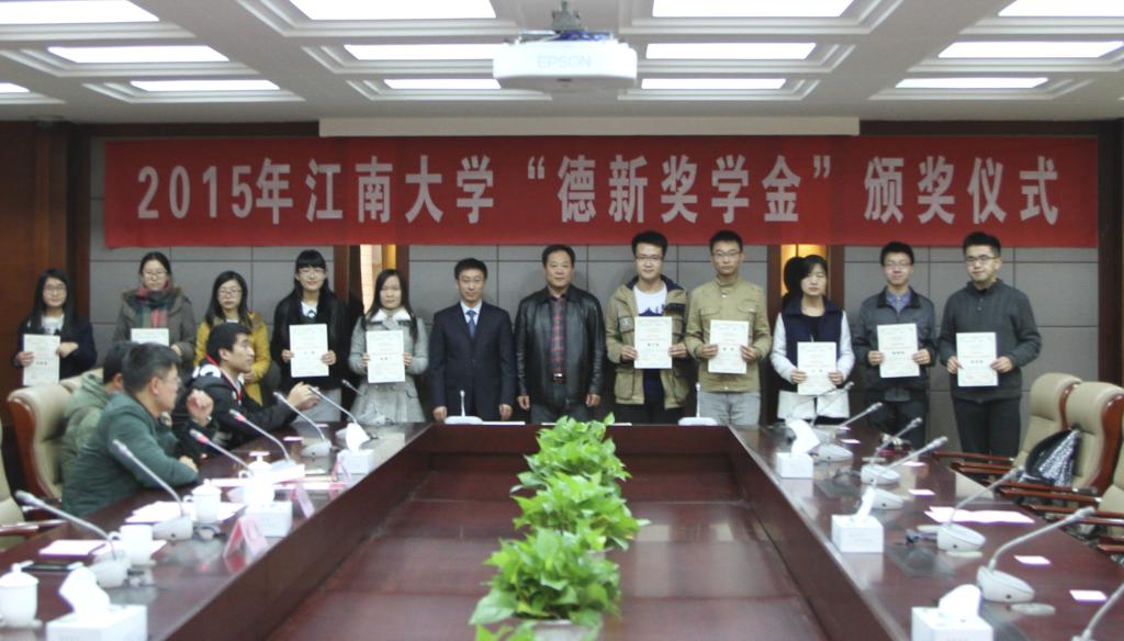 我校举行2015年度“德新奖学金”颁奖仪式