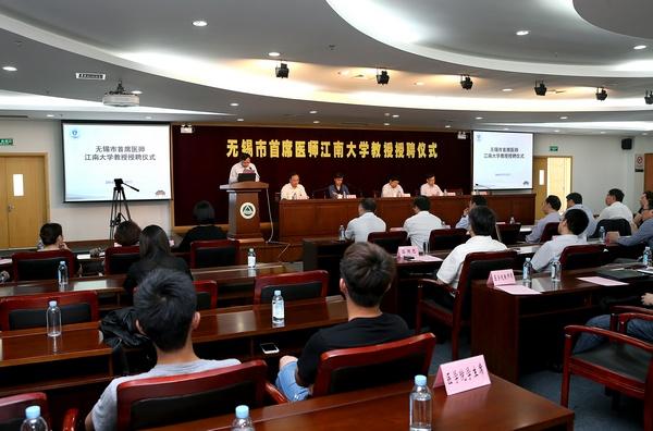 无锡市首席医师江南大学教授授聘仪式隆重举行