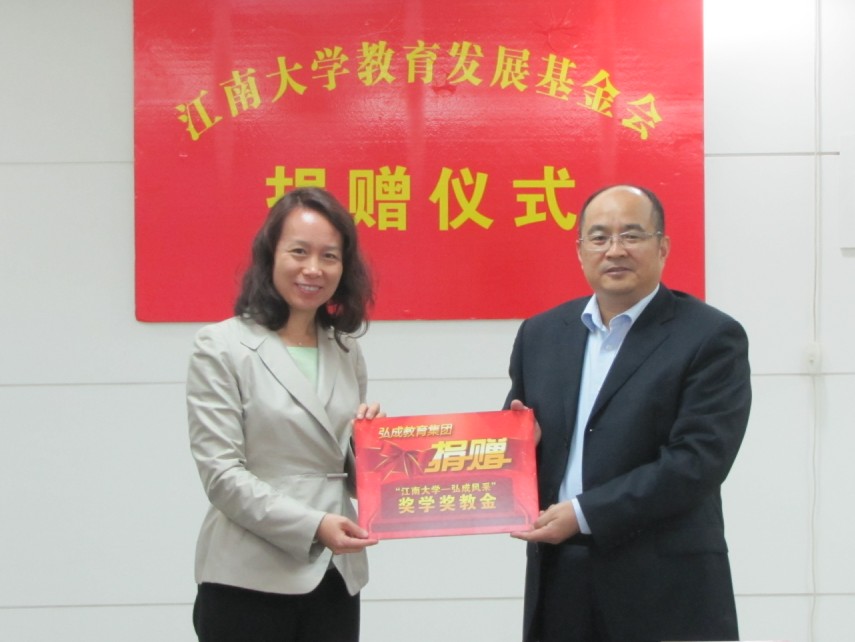 江南大学—弘成奖学奖教金捐赠签约仪式在我校举行