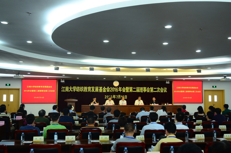 江南大学纺织教育发展基金会2016年会暨第二届理事会第二次会议隆重召开